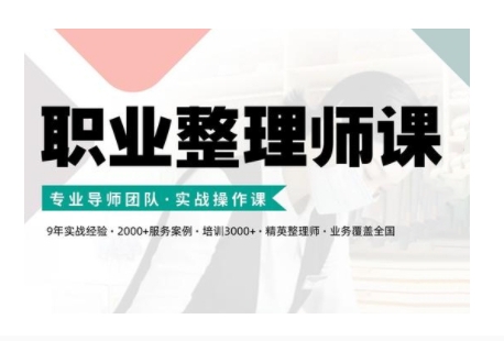 职业整理师培训(新版)，实战操作课-网创先锋
