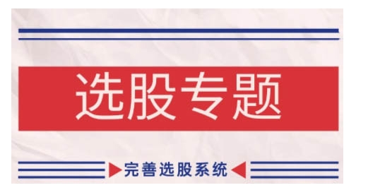 缠论基础之选股专题，完善选股系统-网创先锋