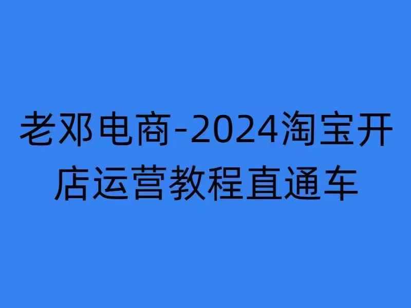 2024淘宝开店运营教程直通车【2024年11月】直通车，万相无界，网店注册经营推广培训-网创先锋