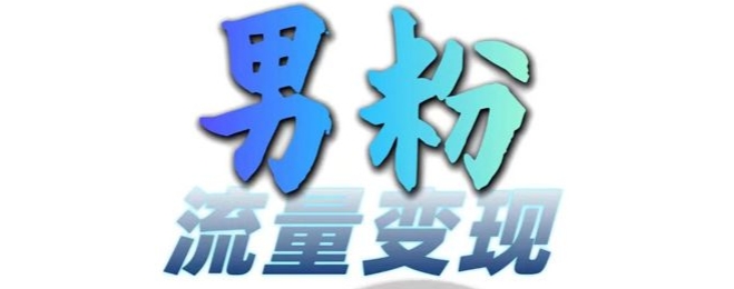 男粉流量+网盘拉新变现，轻松一天3-5张，0基础可学，白嫖来-网创先锋