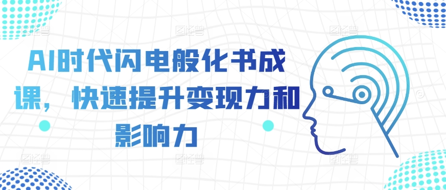 AI时代闪电般化书成课，快速提升变现力和影响力-网创先锋