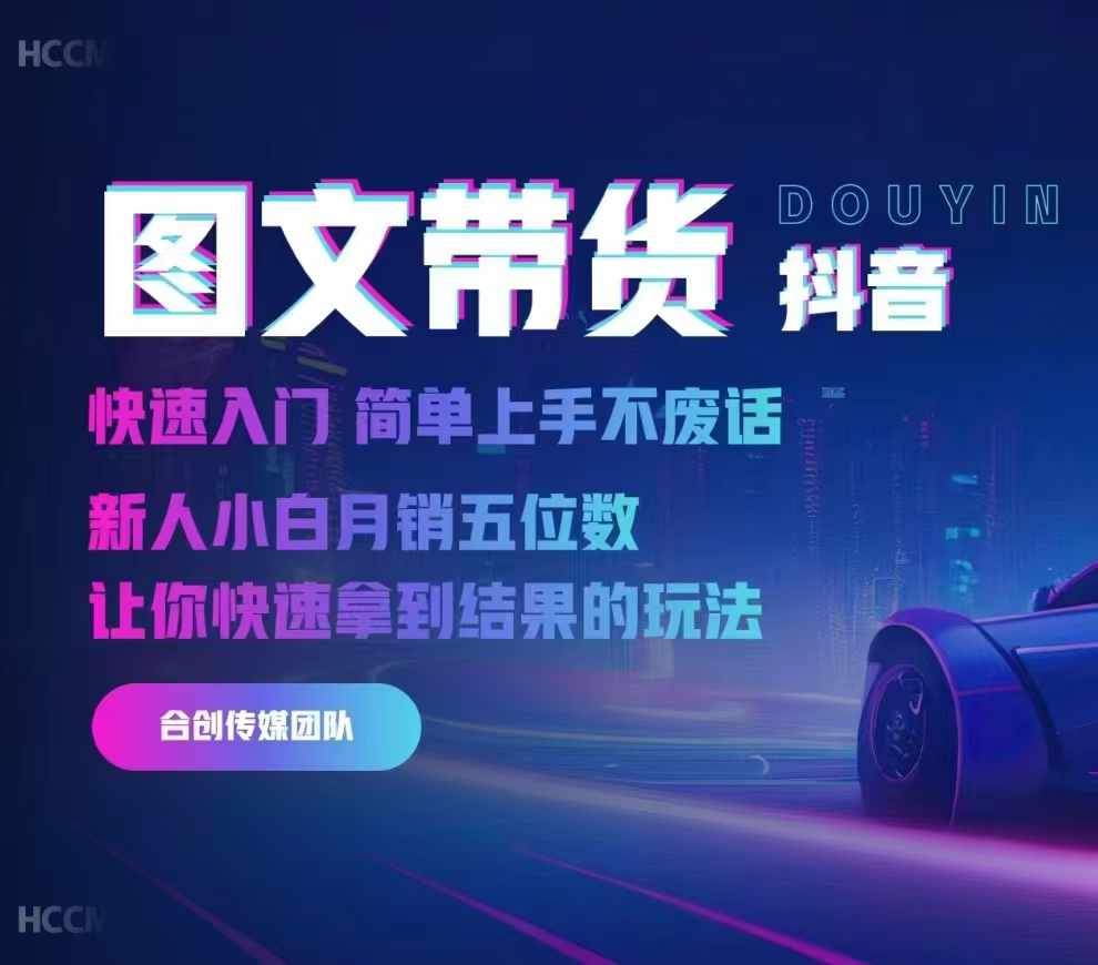 2024抖音图文带货，快速入门，简单上手，不废话，新人小白月销五位数-网创先锋