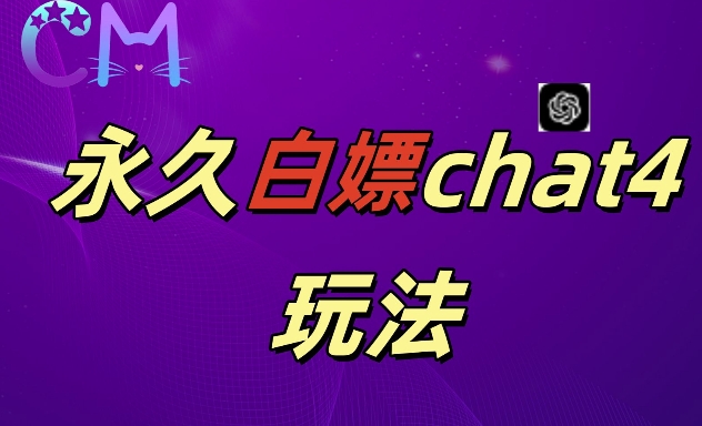 2024最新GPT4.0永久白嫖，作图做视频的兄弟们有福了【揭秘】-网创先锋