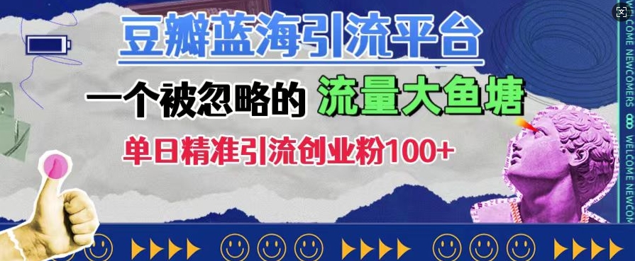 豆瓣蓝海引流平台，一个被忽略的流量大鱼塘，单日精准引流创业粉100+-网创先锋