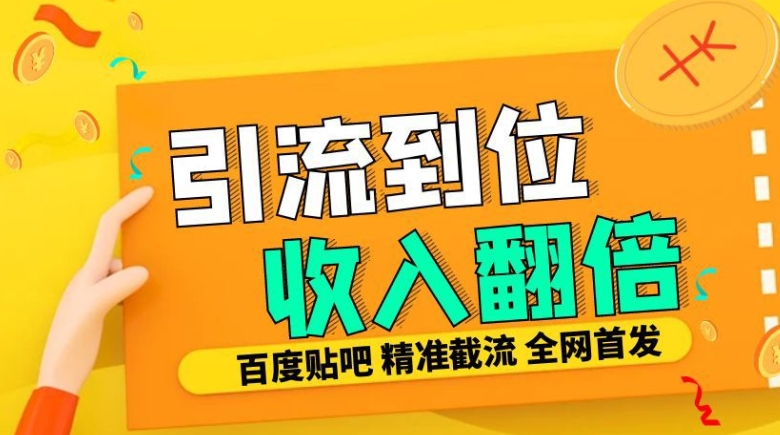 工作室内部最新贴吧签到顶贴发帖三合一智能截流独家防封精准引流日发十W条【揭秘】-网创先锋