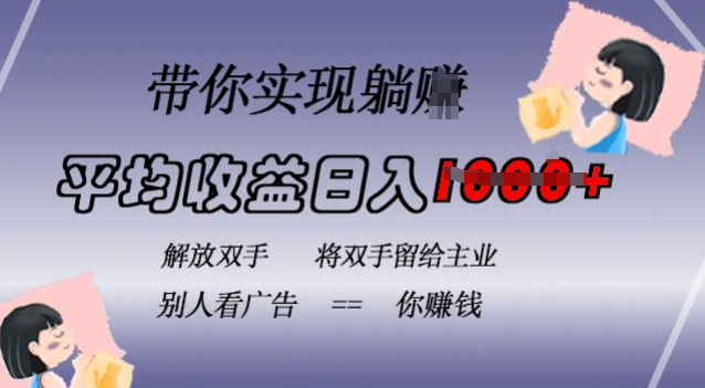 蓝海全自动项目，挂载广告实现被动收益，日收益达1k，无需手动操作，长期稳定，不违规【揭秘】-网创先锋