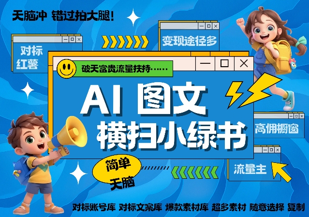 AI搞定小绿书长尾管道收益，简单复制黏贴图文赛道，爆款选题，秒生3000+图文-网创先锋