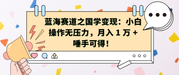 蓝海赛道之国学变现：小白操作无压力，月入 1 W + 唾手可得【揭秘】-网创先锋