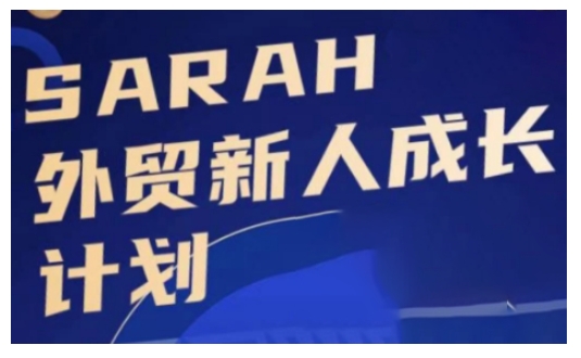外贸新人成长计划，外贸新人学起来，偷偷让自己变强大-网创先锋