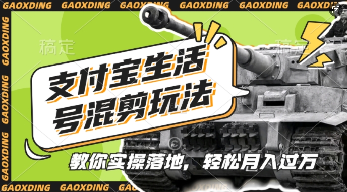 支付宝生活号军事赛道混剪玩法，纯原创视频，手把手教你实操落地，懒人必看【揭秘】-网创先锋