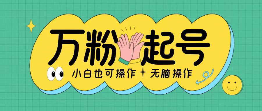无脑涨万粉方法，2天必起千粉，单日收益2张，小白轻松上手【揭秘】-网创先锋