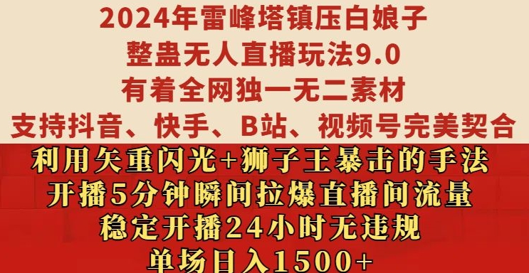 2024年雷峰塔镇压白娘子整蛊无人直播玩法9.0.，稳定开播24小时无违规，单场日入1.5k【揭秘】-网创先锋