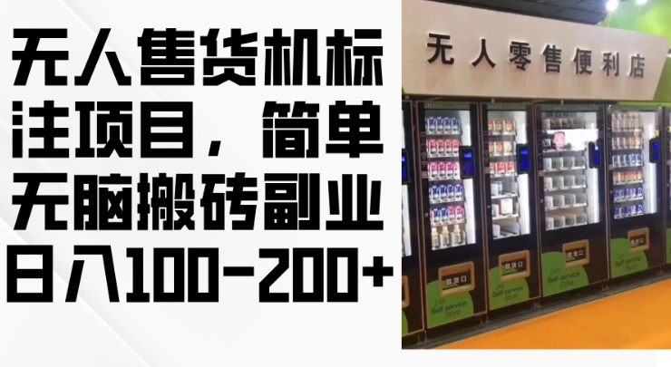 2024年无人售货机标注项目，简单无脑搬砖副业，日入100-200+【揭秘】-网创先锋