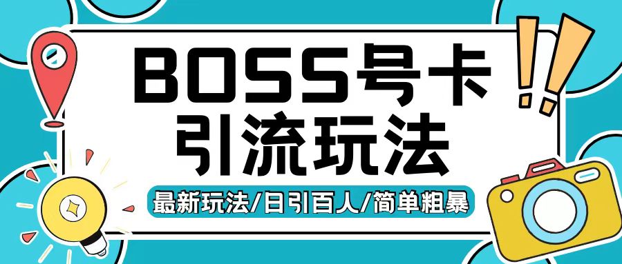 Boss直聘流量卡引流变现玩法，日引200+创业粉【揭秘】-网创先锋