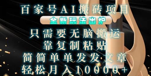 百家号AI搬砖项目，全新玩法出炉，只需要无脑搬运，靠复制粘贴，简单发文章，也能轻松月入1W【揭秘】-网创先锋