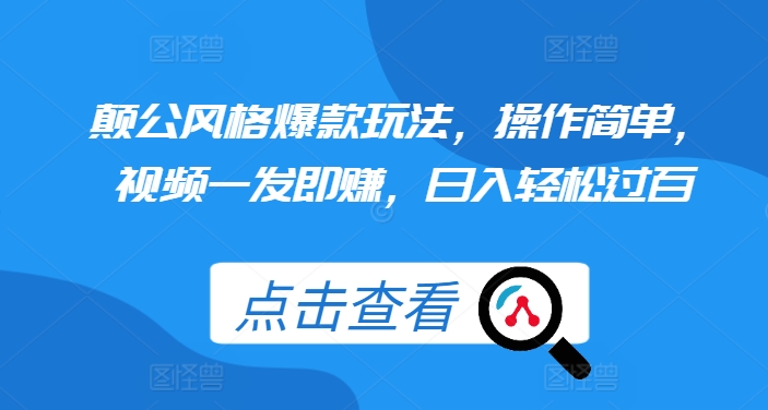 颠公风格爆款玩法，操作简单，视频一发即赚，日入轻松过百【揭秘】-网创先锋
