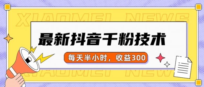 最新抖音千粉项目，当天千粉，每天半小时，收益300-网创先锋