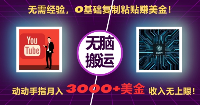无需经验，0基础复制粘贴赚美刀，动动手指，月入3000+刀，无上限【揭秘】-网创先锋