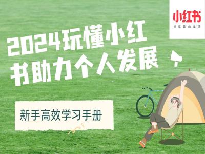 2024玩懂小红书助力个人发展(新手高效学习手册)-网创先锋