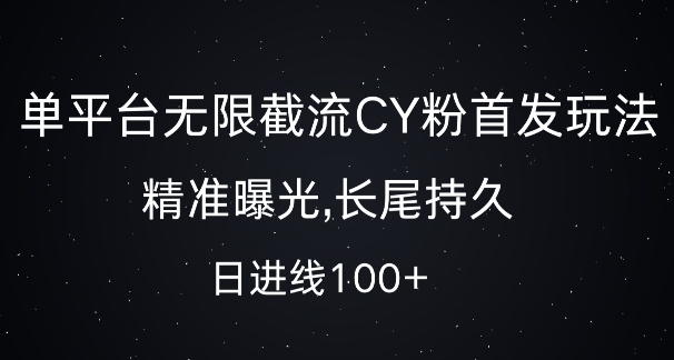 单平台无限截流创业粉首发玩法，精准曝光，长尾持久，日引流100+【揭秘】-网创先锋
