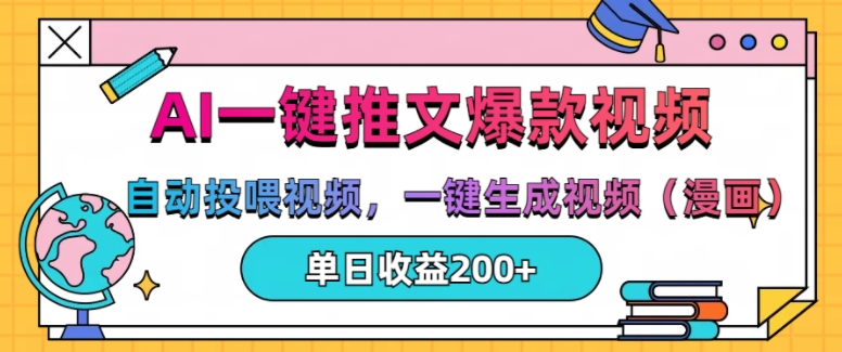 AI一键推文，自动投喂视频，一键生成视频(漫画)，单日200+【揭秘】-网创先锋