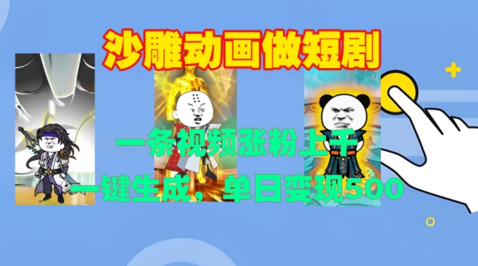 沙雕动画做短剧，一条视频涨粉上千，一键生成，单日变现500+【揭秘】-网创先锋
