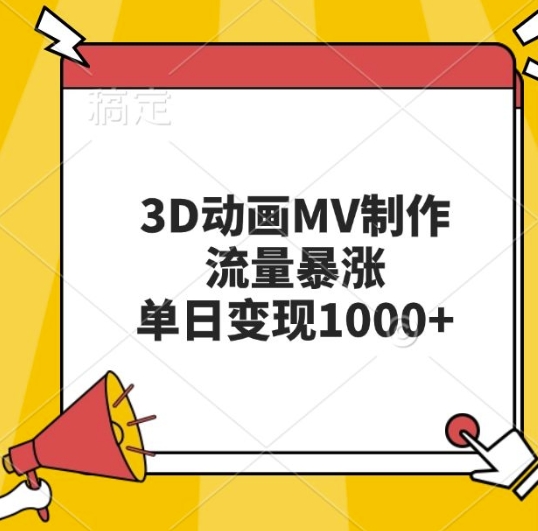 3D动画MV制作，流量暴涨，单日变现几张-网创先锋