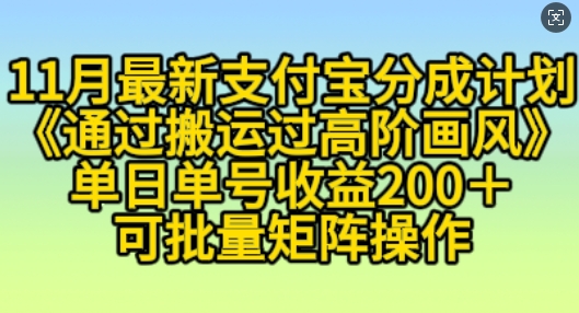 11月支付宝分成计划“通过搬运过高阶画风”，小白操作单日单号收益200+，可放大操作【揭秘】-网创先锋