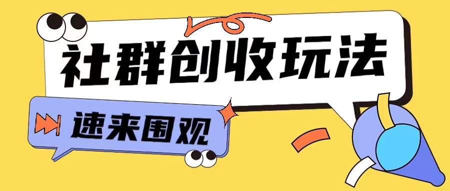 知识付费入门9.9进群玩法小白也能轻松玩转网创行业【揭秘】-网创先锋