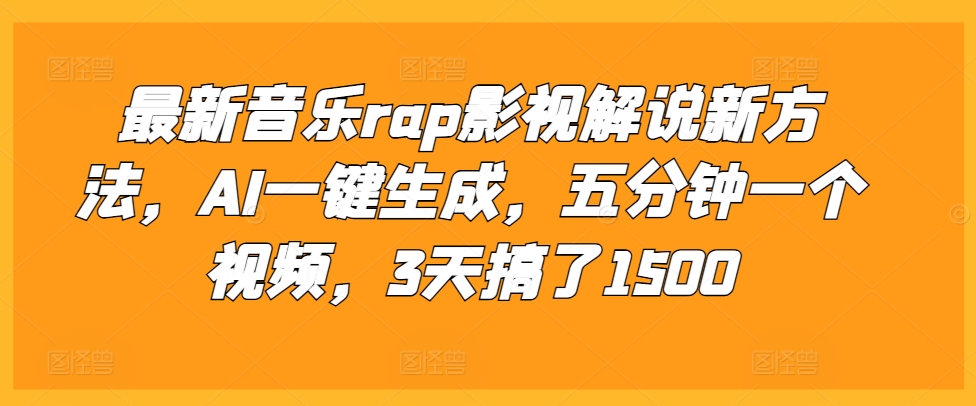 最新音乐rap影视解说新方法，AI一键生成，五分钟一个视频，3天搞了1500【揭秘】-网创先锋