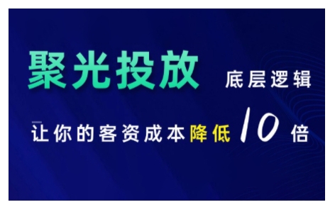 小红书聚光投放底层逻辑课，让你的客资成本降低10倍-网创先锋