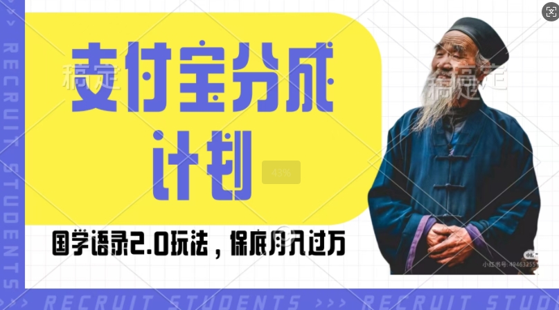 支付宝分成计划国学语录2.0玩法，撸生活号收益，操作简单，保底月入过W【揭秘】-网创先锋