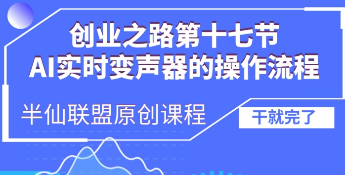 创业之路之AI实时变声器操作流程【揭秘】-网创先锋