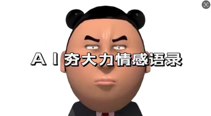 蓝海首发，AI夯大力情感语录，7天爆粉3万+，变现思路和制作全流程拆解-网创先锋
