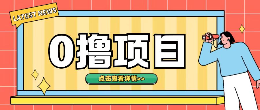 0撸项目，无需成本无脑操作只需转发朋友圈即可单日收入500+【揭秘】-网创先锋