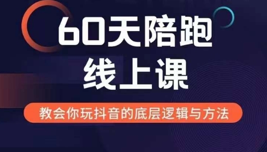 60天线上陪跑课找到你的新媒体变现之路，全方位剖析新媒体变现的模式与逻辑-网创先锋