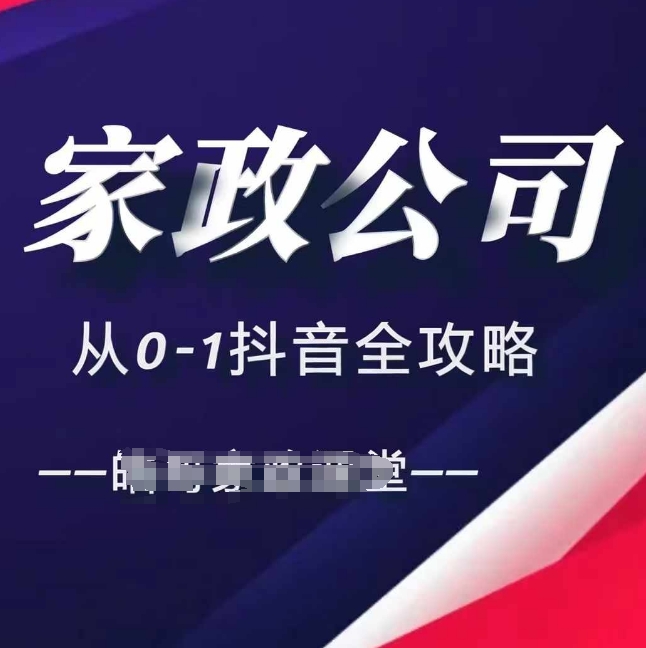 家政公司从0-1抖音全攻略，教你从短视频+直播全方位进行抖音引流-网创先锋