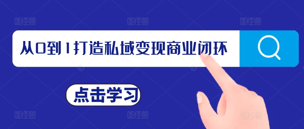 从0到1打造私域变现商业闭环，私域变现操盘手，私域IP打造-网创先锋