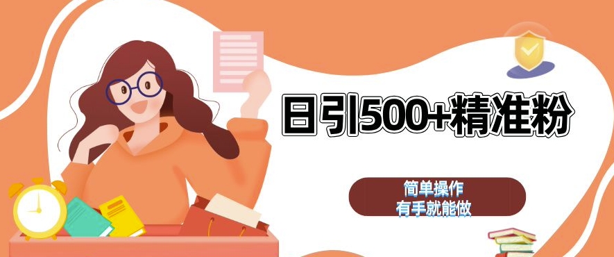 私域引流获客神器，全自动引流玩法日引 500+精准粉 加爆你的微信【揭秘】-网创先锋