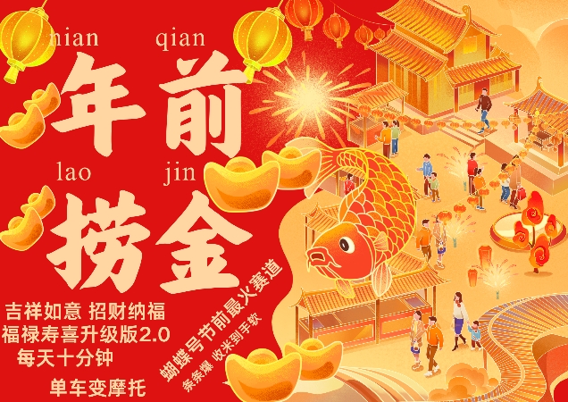 蝴蝶号年前最火赛道，吉祥如意招财纳褔福禄寿喜升级版2.0，条条爆，每天十分钟，收米到手软-网创先锋