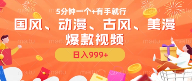 5分钟一个国风、动漫、古风、美漫爆款视频， 无脑AI操作，有手就行，日入几张【揭秘】-网创先锋