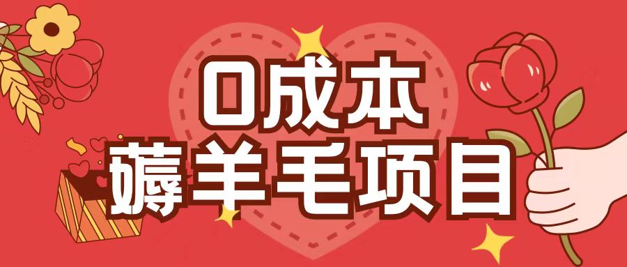 0成本，薅羊毛玩法一分钱不花一部手机即可操作单机1个小时30+-网创先锋