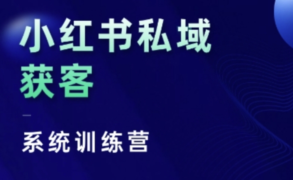 小红书私域获客系统训练营，只讲干货、讲人性、将底层逻辑，维度没有废话-网创先锋