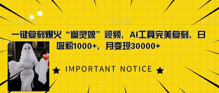 一键复刻爆火“幽灵娘”视频，AI工具完美复刻，日吸粉1000+，月变现过W-网创先锋