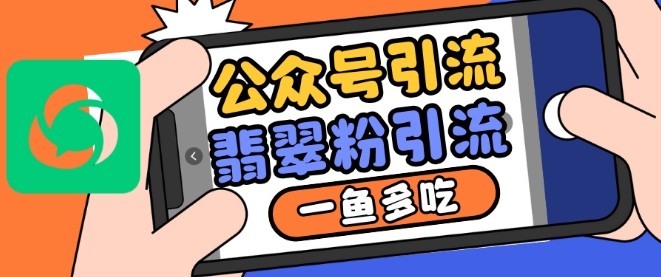 公众号利用推荐流量和搜一搜流量引流翡翠粉，一鱼多吃-网创先锋
