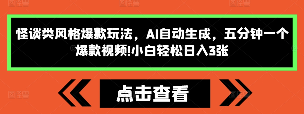 怪谈类风格爆款玩法，AI自动生成，五分钟一个爆款视频，小白轻松日入3张【揭秘】-网创先锋
