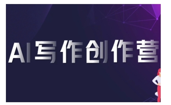 AI写作创作营，利用AI软件生成符合变现渠道，赚取平台佣金-网创先锋