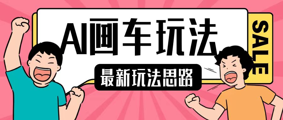 最新AI画车玩法，2分钟一个作品，小白轻松上手单日收入200+-网创先锋