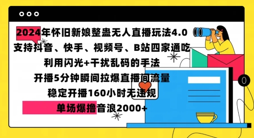 2024年怀旧新娘整蛊直播无人玩法4.0，开播5分钟瞬间拉爆直播间流量，单场爆撸音浪2000+【揭秘】-网创先锋