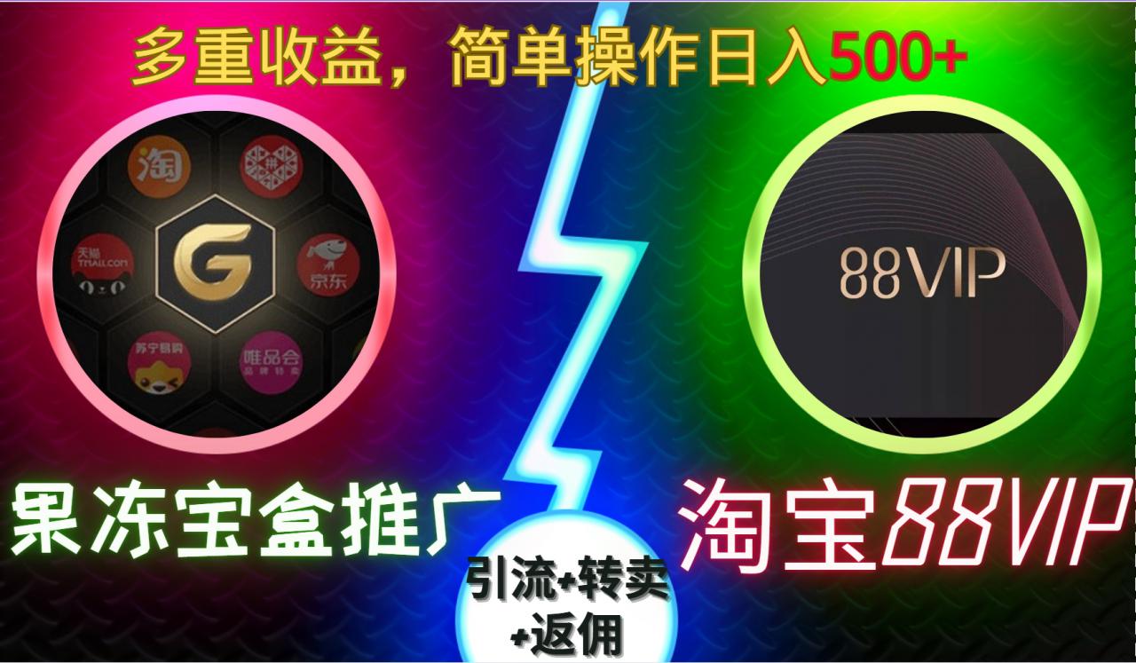果冻宝盒推广88VIP，引流+转卖+返佣，多重收益，简单操作日入5张【揭秘】-网创先锋